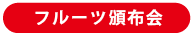 沖縄県産フルーツ頒布会