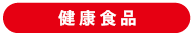 健康食品