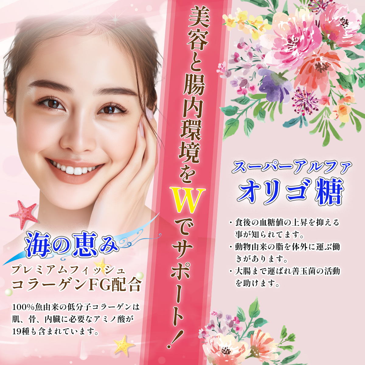 フィッシュコラーゲンペプチドとアルファオリゴ糖のダブルサポート
