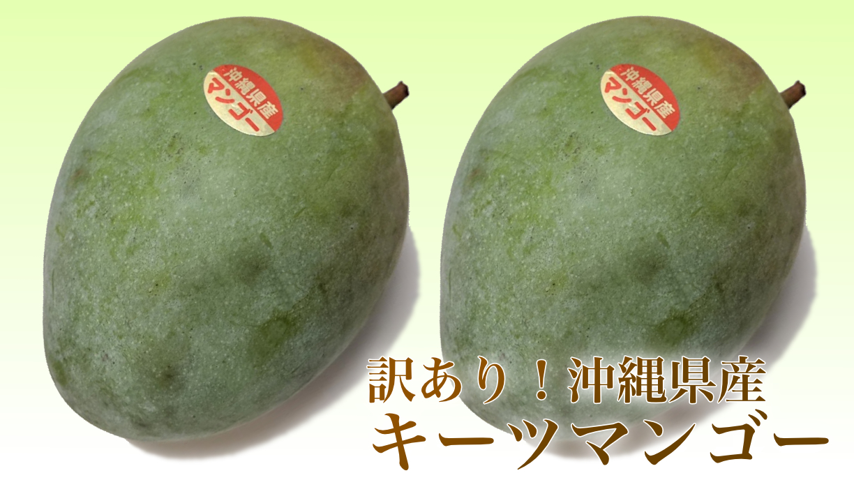 訳ありキーツマンゴー