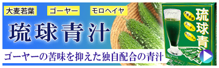 島の彩り市場　琉球青汁