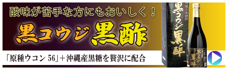 島の彩り市場　黒コウジ黒酢