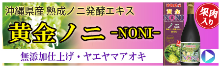 島の彩り市場　黄金ノニ