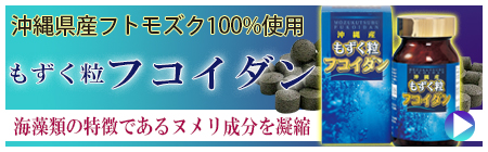 島の彩り市場　もずく粒　フコイダン