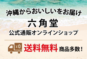 沖縄から特産品をお届け