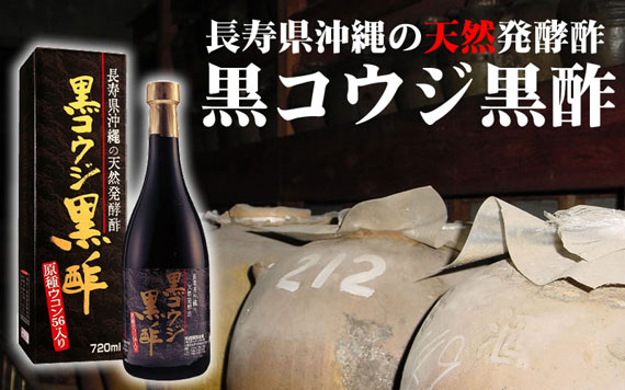黒コウジ黒酢