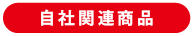 旬のおすすめ商品