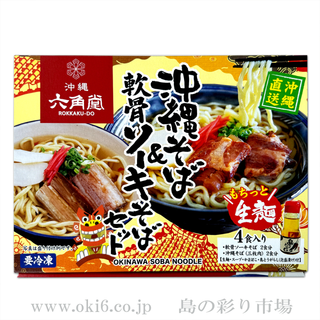 沖縄そば&軟骨ソーキそばセット【送料無料】
