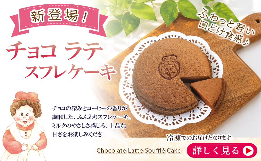 1■ワンダおばさんのお店 チョコラテスフレケーキ