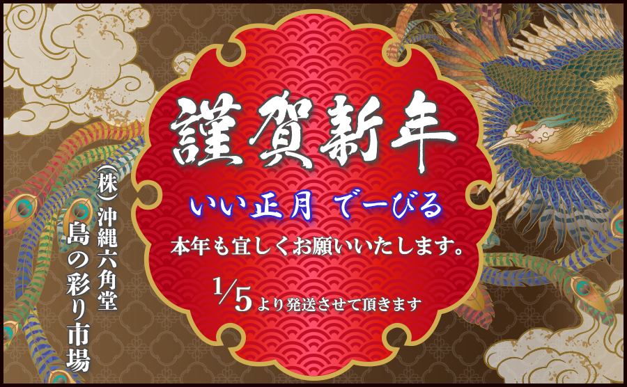 島の彩り市場新年のご挨拶