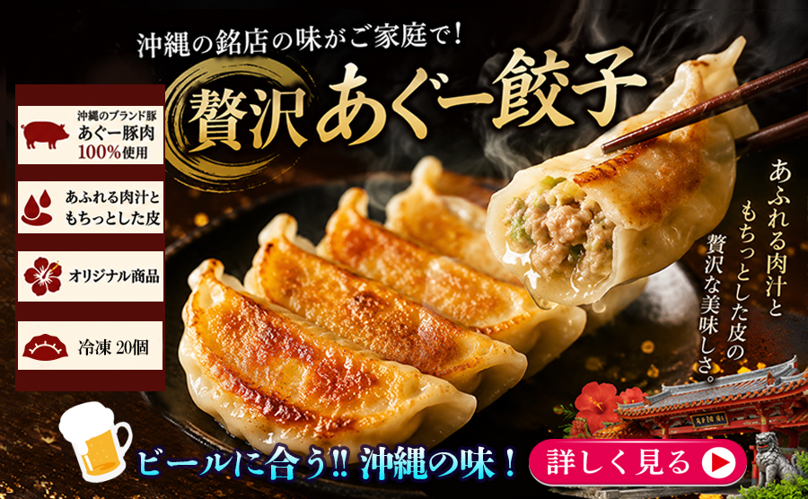 1■ブランド豚あぐー100%　贅沢あぐー餃子