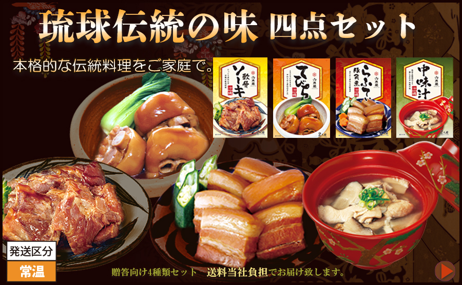 ソーキ煮・らふてぃ・てびち・中味汁　琉球伝統の味4点セット