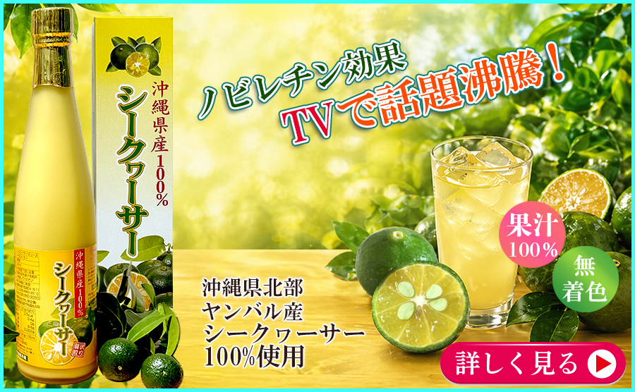 3■沖縄産100%シークヮーサー丸絞り