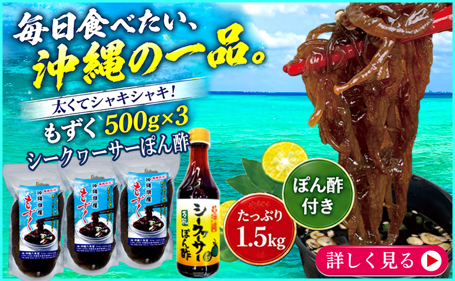 4■もずく500g×３個とシークヮーサーポン酢セット