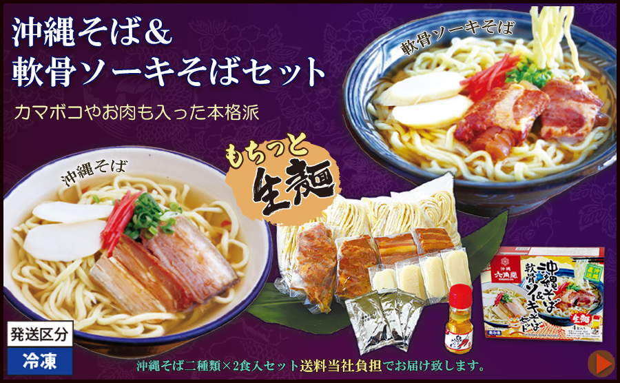 沖縄そば&軟骨ソーキそばセット【沖縄直送】