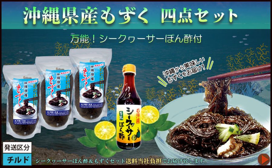 もずく500g×３個とシークヮーサーポン酢セット