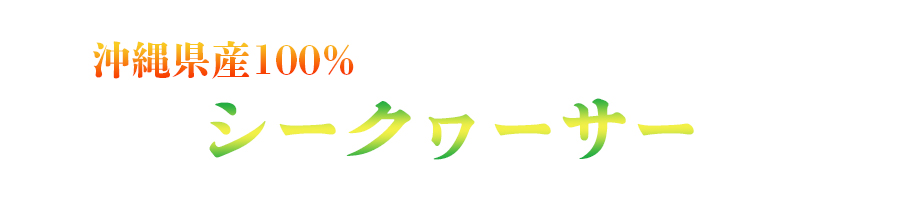 3沖縄産100%シークヮーサー丸絞り
