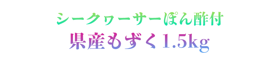 4沖縄産もずくセット