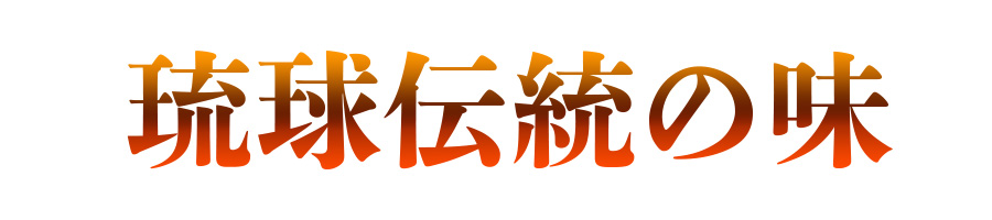 ソーキ煮・らふてぃ・てびち・中味汁　伝統の味4点セット