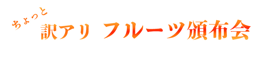 お得なワケアリ沖縄産フルーツ頒布会