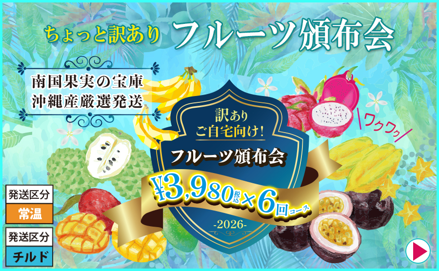 1■お得なワケアリ沖縄産フルーツ頒布会
