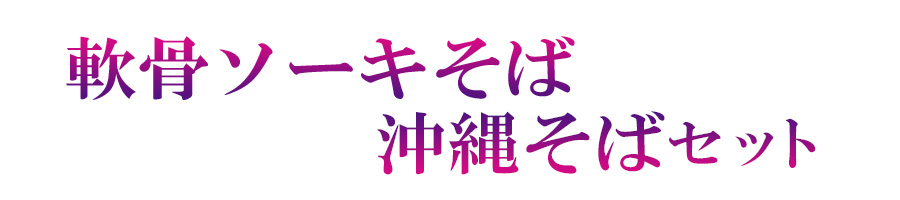 2沖縄そば&軟骨ソーキそばセット