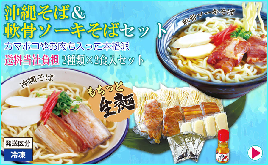 2■沖縄そば&軟骨ソーキそばセット【沖縄直送】