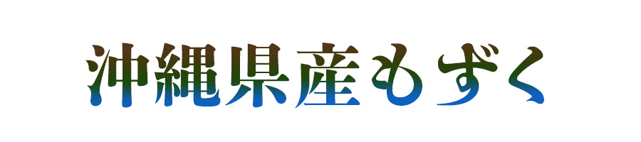 3沖縄産もずくセット