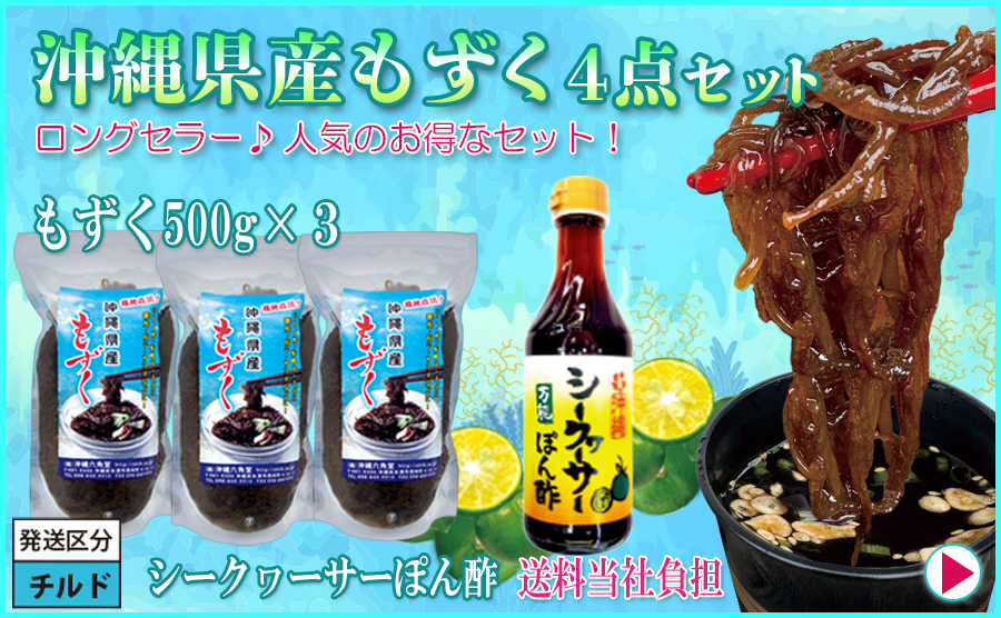 3■もずく500g×３個とシークヮーサーポン酢セット