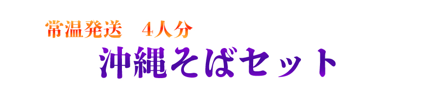 1沖縄そば　常温4食入り