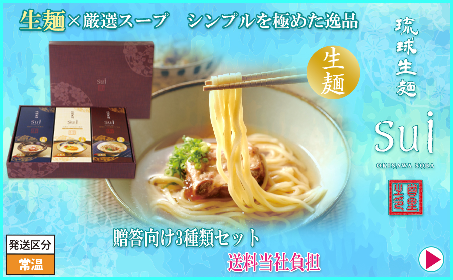 4■ジェイシーシーオリジナル　琉球生麺Sui