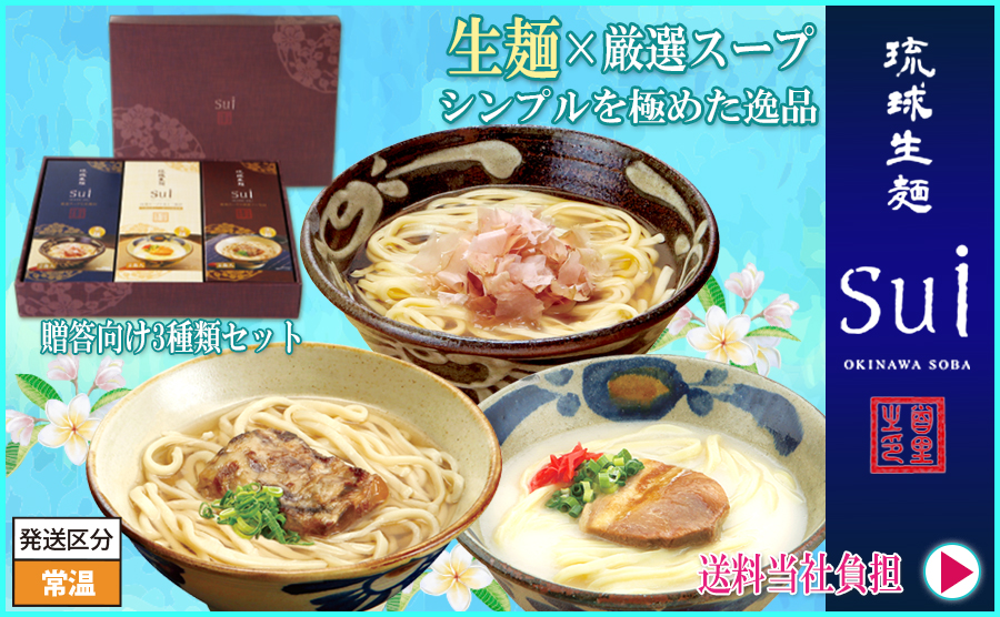 4■沖縄そば　ギフト　琉球生麺Sui