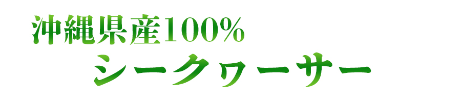 5沖縄産100%シークヮーサー