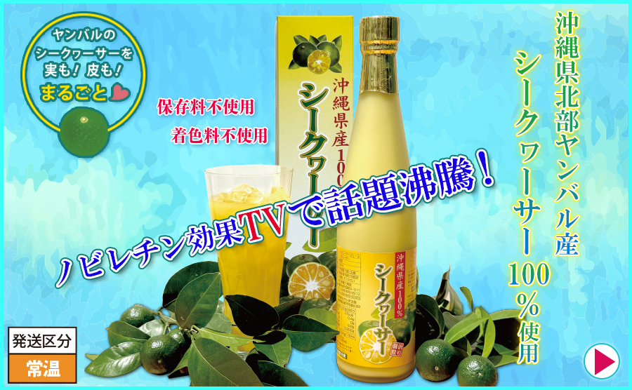 5■ノビレチン豊富！沖縄産100%シークヮーサー