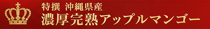 濃厚完熟アップルマンゴー