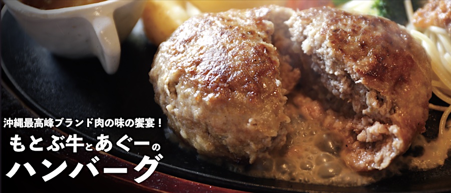 沖縄最高峰ブランド肉の味の饗宴！ もとぶ牛とあぐーの ハンバーグ