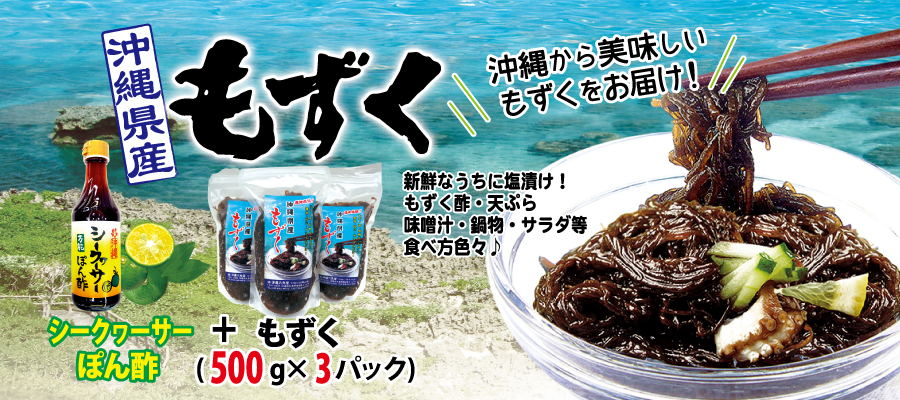 もずく(500g)×３個とシークヮーサーポン酢セット