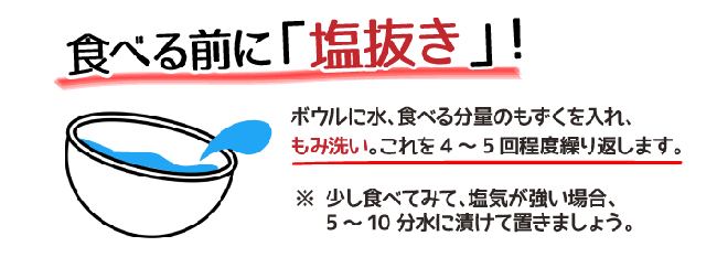 食べる前に塩抜きしてください。