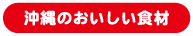 沖縄のおいしい食材