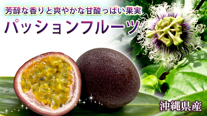美味しい沖縄県産パッションフルーツ