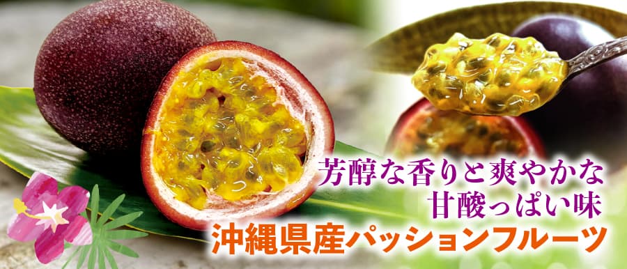 美味しい沖縄県産パッションフルーツ