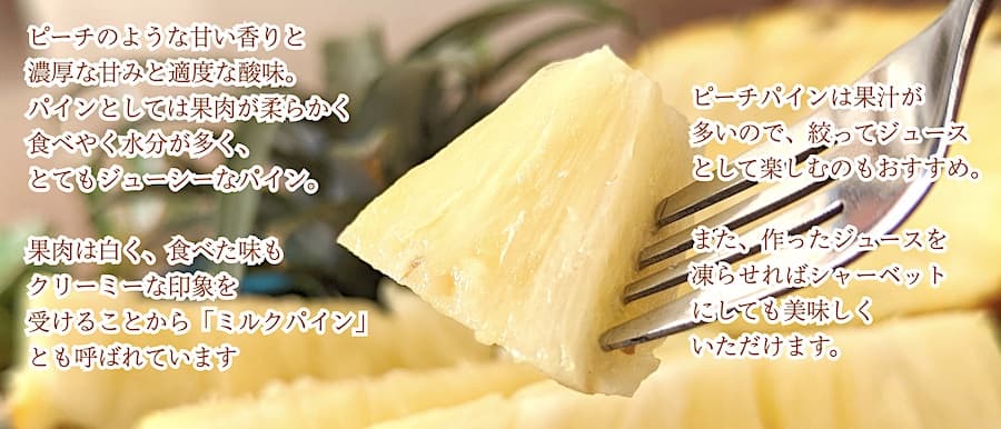 沖縄県産ピーチパイン食べる時の説明