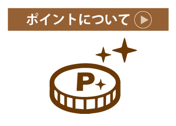 お買い物毎にたまるお得な会員限定のポイント制度！