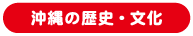 沖縄の文化・歴史