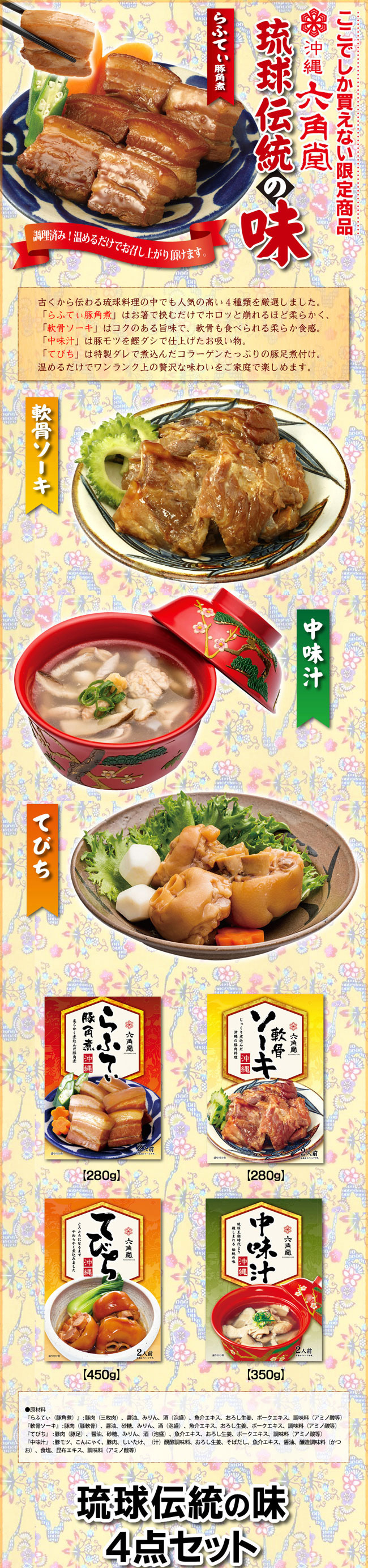 調理済！温めて盛り付けるだけ！古くから伝わる琉球料理４種類を厳選。沖縄の味をご家庭で楽しめます。