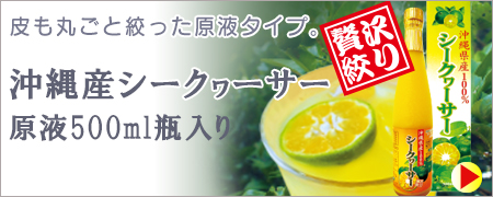 沖縄産シークヮーサージュース