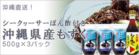 もずく(500g)×３個とシークヮーサーポン酢セット<チルド>【送料当社負担】