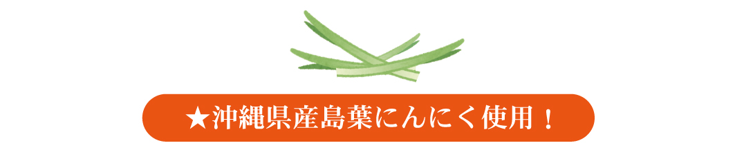 沖縄県産島にんにくの葉っぱを贅沢に使用