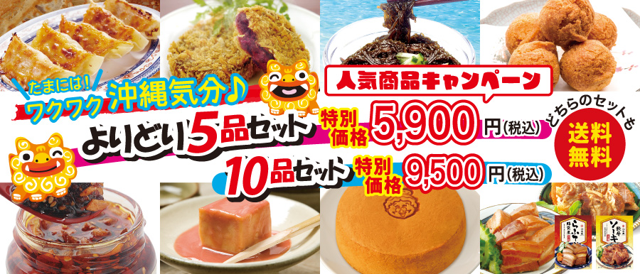 通販]沖縄の食材は「沖縄六角堂」からギフトでお届け。沖縄の食品を