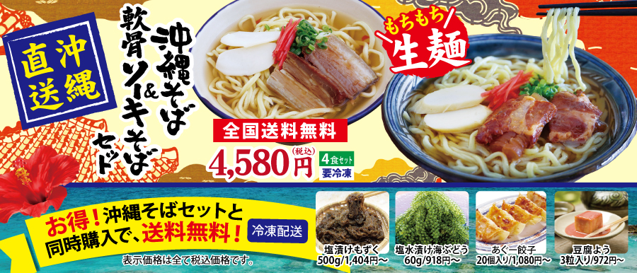 沖縄そば 軟骨ソーキそばセット 沖縄そば 軟骨ソーキそばセット